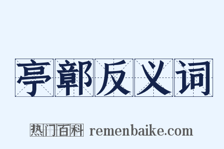 亭鄣反义词是什么意思的图片